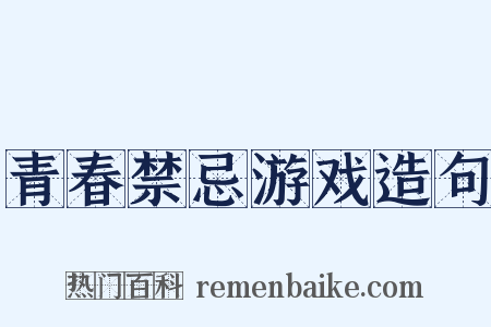 青春禁忌游戏造句是什么意思的图片